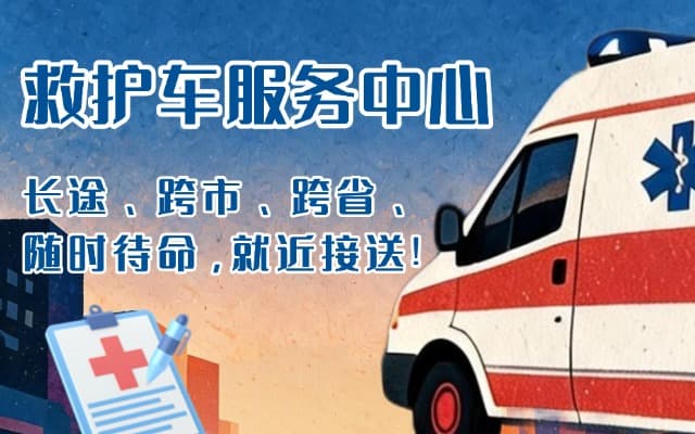 伊吾救护车出租